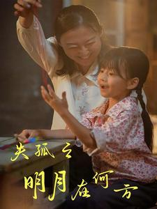 失孤之明月在何方(32集) 失孤之明月在何方(32集)爆款短剧追不停