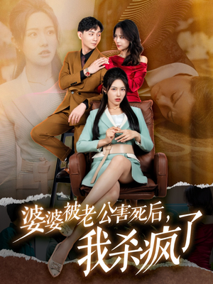 婆婆被老公害死后，我杀疯了（30集）好看吗