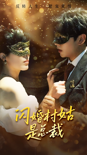 闪婚村姑是总裁（58集）一起追生活短剧