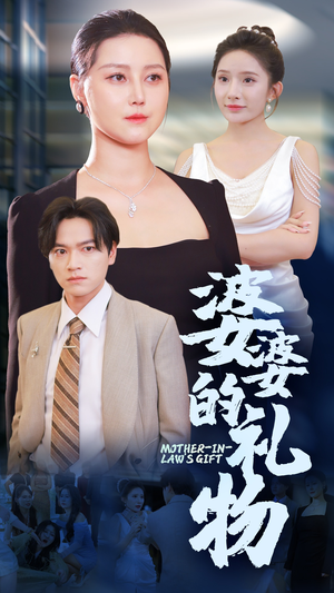 婆婆的礼物（30集）第三季