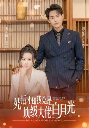 死后才知我是顶级大佬的白月光（60集）好看的短剧