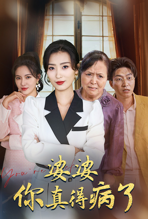 婆婆你真的得病了（80集）无需会员轻松看