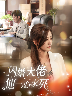 闪婚大佬他一心求死（36集）短剧有好货推荐