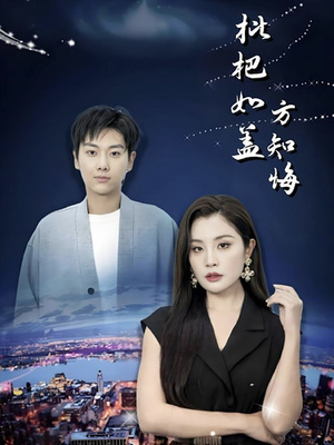 枇杷如盖方知悔（30集）太好看了短剧