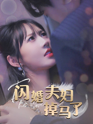 闪婚夫妇掉马了(40集) 闪婚夫妇掉马了(40集)集免费看短剧