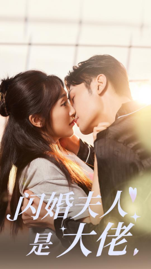 闪婚夫人是大佬（75集）火爆短剧热播中