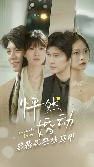 怦然婚动总裁疯狂掉马甲（88集）好看到停不下来