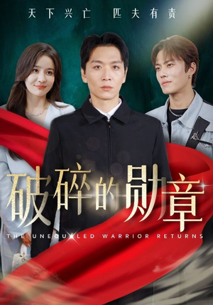 破碎的勋章(43集) 破碎的勋章(43集)集免费看短剧