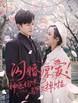 闪婚厚爱！神医妈咪马甲又掉啦（74集）免费全集短剧