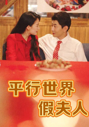 平行世界假夫人（73集）战神短剧推荐