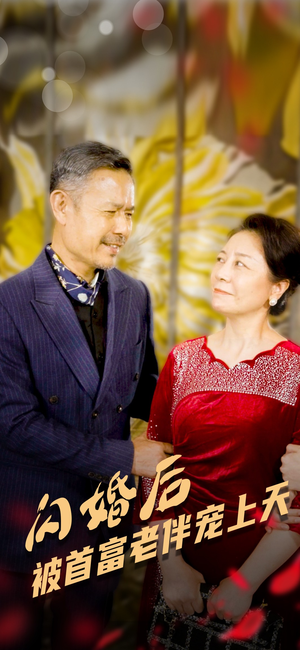 闪婚后被首富老伴宠上天（32集）短剧片段推荐