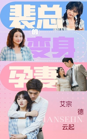 裴总的变身孕妻（60集）每日短剧推荐