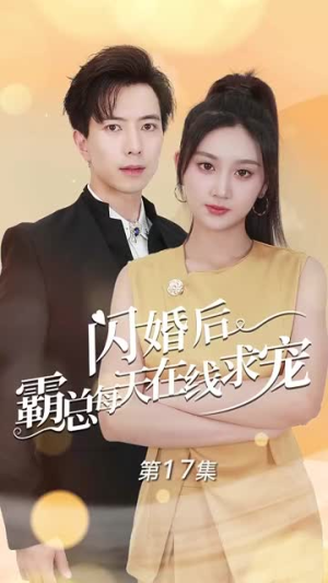 痴傻老公是霸总（63集）最火爆的短剧