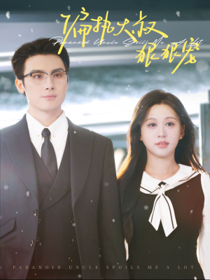 偏执大叔狠狠宠（100集）大结局完美收官