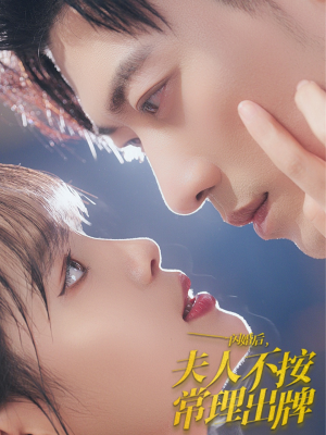 闪婚后夫人不按常理出牌（80集）超甜短剧抢先看