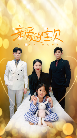 亲爱的宝贝（32集）一个短剧看全集