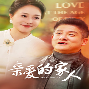 亲爱的家人（67集）夸克网盘观看