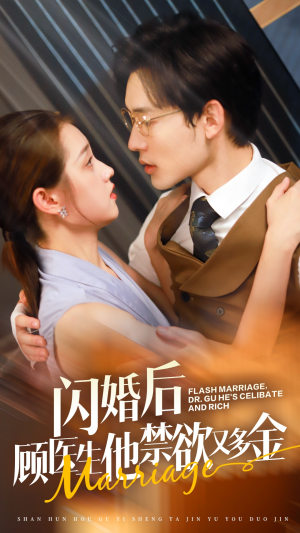 闪婚后顾医生他禁欲又多金（62集）最新热剧免费看
