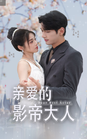 亲爱的影帝大人（64集）短剧推荐来了
