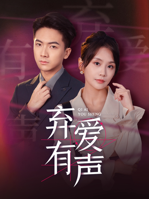 弃爱有声(64集) 弃爱有声(64集)短剧热门分享