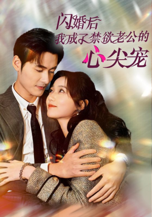 闪婚后我成了禁欲老公的心尖宠（61集）热门短剧推荐。