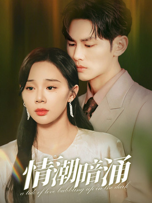 情潮暗涌(68集) 情潮暗涌(68集)分享好看短剧