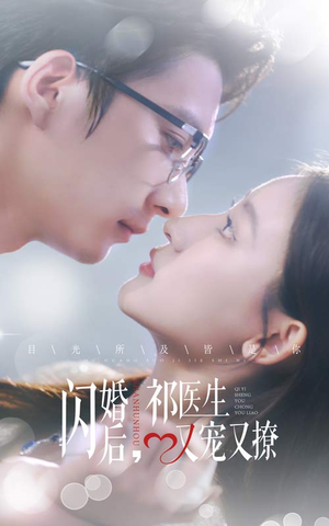 闪婚后，祁医生又宠又撩（61集）短剧太好看