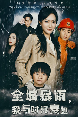 全城暴雨,我与时间赛跑(30集) 全城暴雨,我与时间赛跑(30集)1-102集