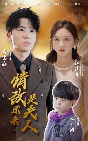 情敌原来是夫人（66集）热门了短剧