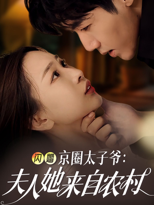 闪婚京圈太子爷：夫人她来自农村（59集）免费在线看