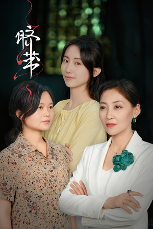 脐带(62集) 脐带(62集)女主角是谁