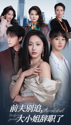 前夫别追，大小姐辞职了（31集）免费观看全集