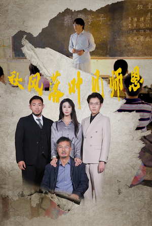 秋风落叶见师恩（36集）精彩短剧随心推