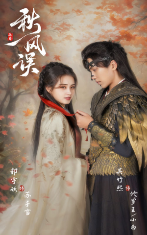 秋风误（57集）独家短剧免费看