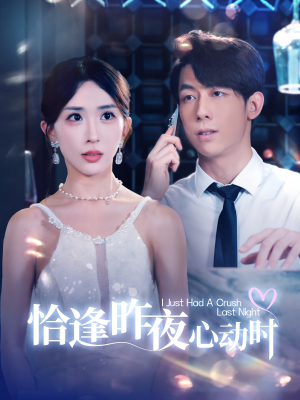 恰逢昨夜心动时（100集）剧好看短剧推荐