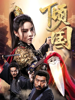 倾国（68集）短剧演员排行榜