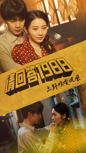 请回答1988之野鸡变凤凰(81集) 请回答1988之野鸡变凤凰(81集)深深爱上这部剧