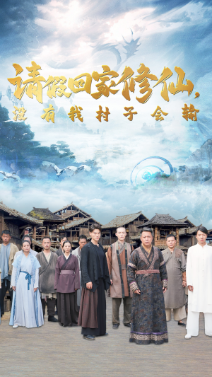 请假回家修仙，没有我村子会输（56集）短剧免费观看