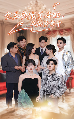 全家热衷当备胎，我转身离开（49集）短剧抢先看