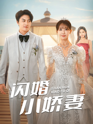 闪婚小娇妻(102集) 闪婚小娇妻(102集)穿越短剧推荐