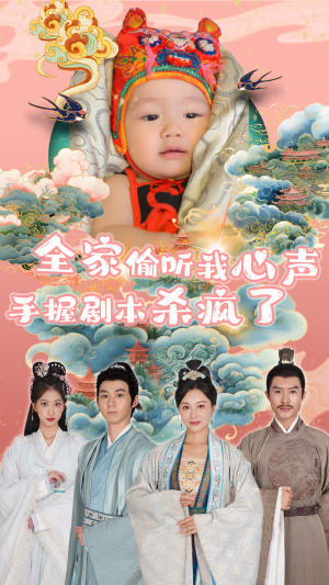 全家偷听我心声手握剧本杀疯了（81集）全季一次看完