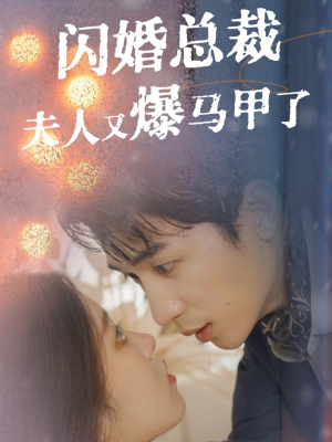 闪婚总裁夫人马甲又爆了（44集）在哪个平台看