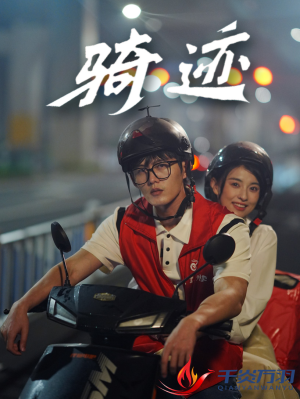 骑迹(44集) 骑迹(44集)免费看全网短剧