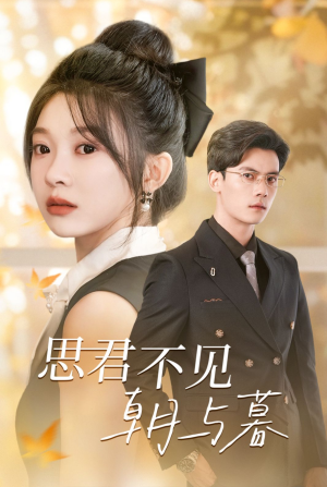 思君不见朝与暮(46集) 思君不见朝与暮(46集)好看的短剧来了