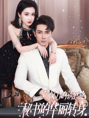 权利的诱惑之秘书的华丽转身（100集）免费版