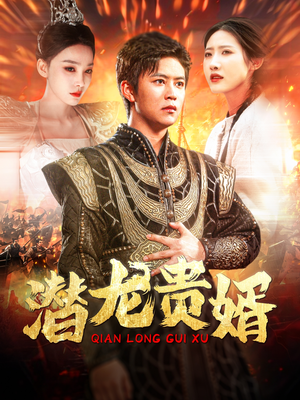 潜龙贵婿(89集) 潜龙贵婿(89集)男主角是谁