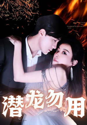 潜龙勿用（87集）在哪个app能看