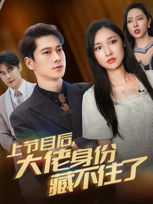 上节目后,大佬身份藏不住了(50集) 上节目后,大佬身份藏不住了(50集)在线播放