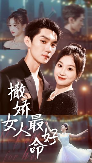 撒娇女人最好命（72集）超好看古装短剧