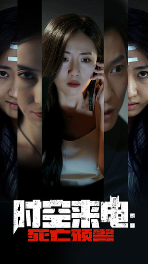 时空来电：死亡预警（30集）第32集